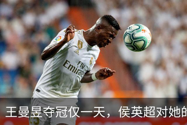 王曼昱夺冠仅一天，侯英超对她的评价很“反常”，说的都是大实话
